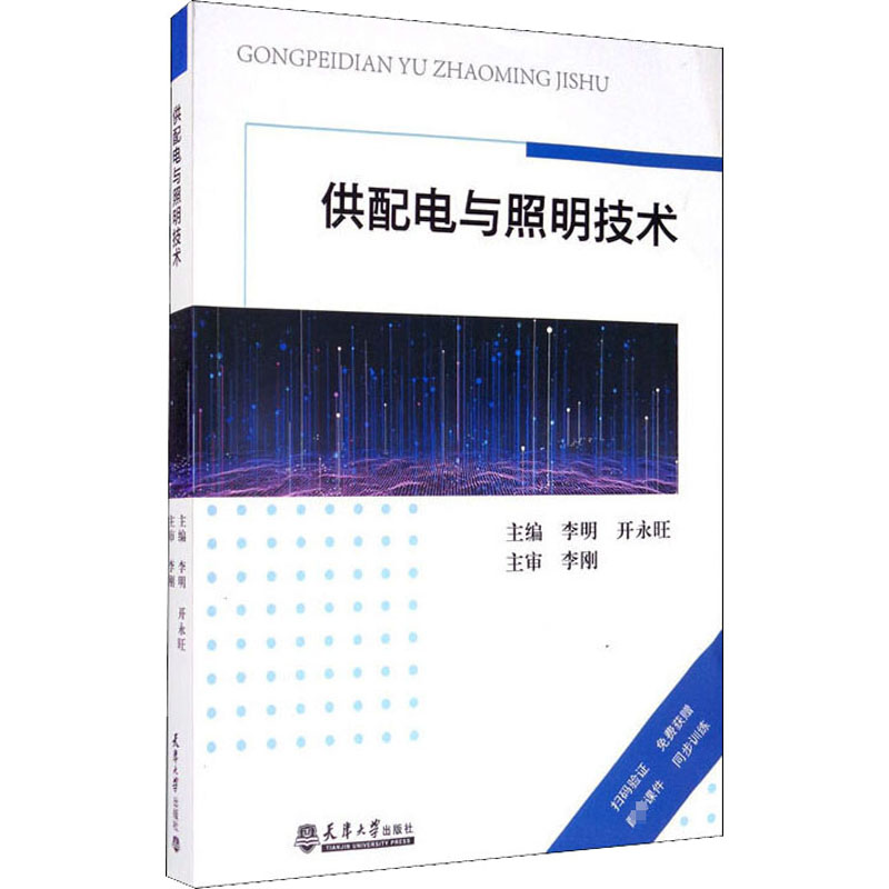 供配电与照明技术李明,开永旺编建筑/水利（新）专业科技新华书店正版图书籍天津大学出版社