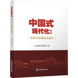 中国式现代化:德阳发展战略及路径 中共德阳市委党校 著 经济理论经管、励志 新华书店正版图书籍 西南财经大学出版社