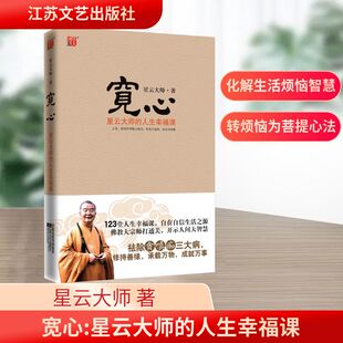 著 自由组合套装 江苏文艺出版 星云大师 社 图书籍 人生幸福课 新华书店正版 宽心 社科
