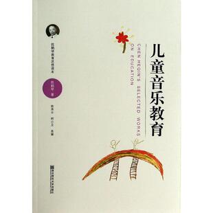 育儿其他文教 社 著 南京师范大学出版 图书籍 新华书店正版 编 等 陈秀云 陈鹤琴 儿童音乐教育