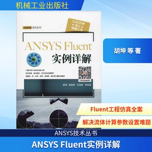图书籍 社 等 新 专业科技 计算机辅助设计和工程 胡坤 著 机械工业出版 ANSYS 新华书店正版 Fluent实例详解