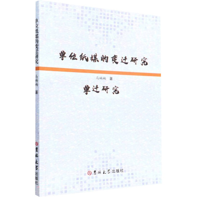 单位纸媒的变迁研究 马楠楠 著 语言文字经管、励志 新华书店正版图书籍 吉林大学出版社