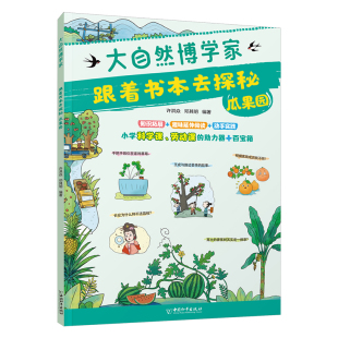 科普百科少儿 社 许洪焱 中国和平出版 图书籍 新华书店正版 编 编著 邓其明 瓜果园 跟着书本去探秘