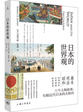 日本的世界观 (美)马里乌斯·詹森 著 柳立言 译 自由组合套装社科 新华书店正版图书籍 上海三联书店