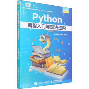 Python编程入门与算法进阶中国电子学会编程序设计（新）专业科技新华书店正版图书籍人民邮电出版社