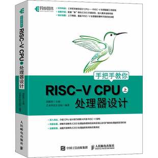 手把手教你RISC-V CPU 上 处理器设计 胡振波,芯来科技生态组 编 计算机硬件组装、维护专业科技 新华书店正版图书籍