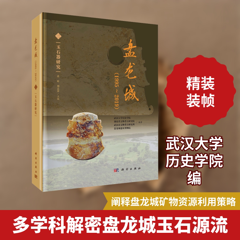 盘龙城(1995~2019) 三 玉石器研究 武汉大学历史学院,苏昕,荆志淳 等 编 文物/考古社科 新华书店正版图书籍 科学出版社
