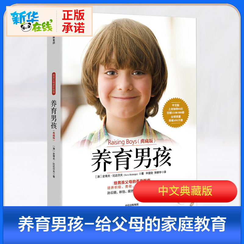 养育男孩(典藏版) (澳)史蒂夫·比达尔夫(steve biddulph) 著 丰俊功