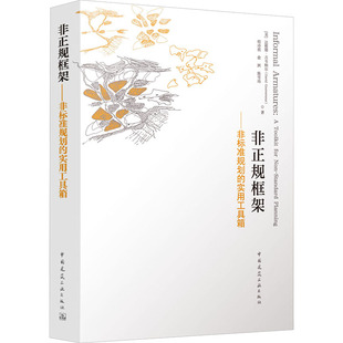 非正规框架——非标准规划的实用工具箱 (美)达维德·古韦纳尔(David Gouverneur) 等 著 著 建筑/水利（新）专业科技
