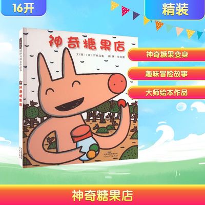 神奇糖果店 朱自强 译 (日)宫西达也 绘 绘本/图画书/少儿动漫书少儿 新华书店正版图书籍 河北教育出版社