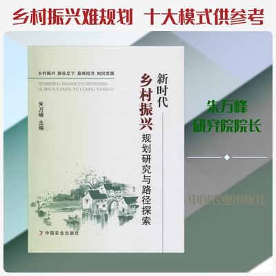 新时代乡村振兴规划研究与路径探索 朱万峰 编 各部门经济经管、励志 新华书店正版图书籍 中国农业出版社