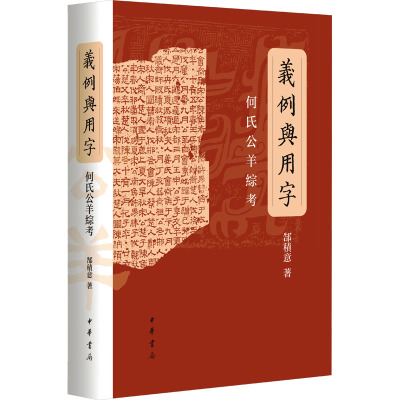 义例与用字 何氏公羊综考 郜积意 著 中国哲学社科 新华书店正版图书籍 中华书局