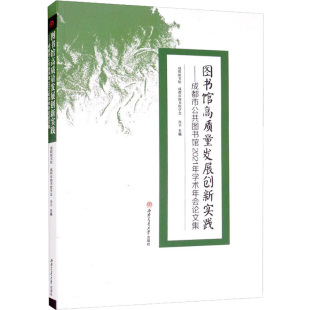 肖平 新华书店正版 编 励志 图书籍 社会科学其它经管 图书馆高质量发展创新实践——成都市公共图书馆2021年学术年会论文集