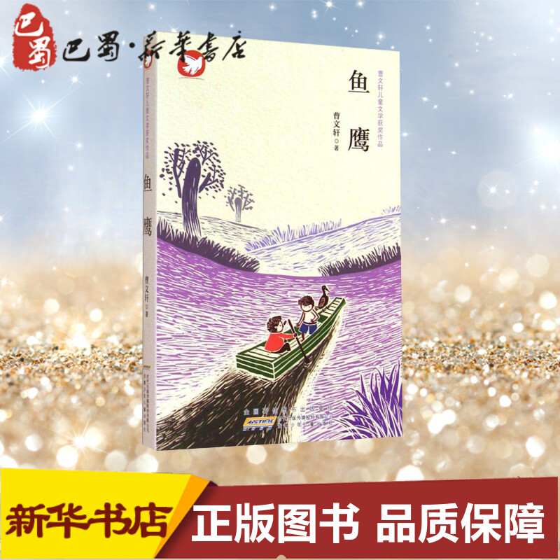 鱼鹰 曹文轩 著 绘本/图画书/少儿动漫书少儿 新华书店正版图书籍