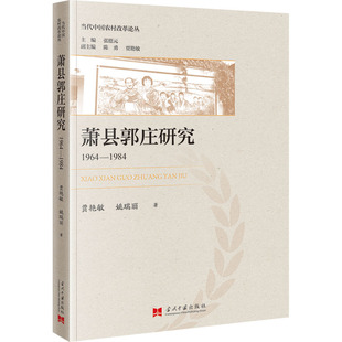 萧县郭庄研究 1964-1984 贾艳敏,姚瑞丽 著 史学理论社科 新华书店正版图书籍 当代中国出版社