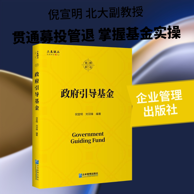 政府引导基金 倪宣明,刘羽锋 编著 编 管理学理论/MBA经管、励志 新华书店正版图书籍 企业管理出版社