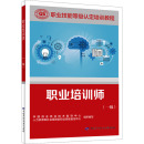 一级 人力资源和社会保障部职业技能鉴定中心 中国就业培训技术指导中心 职业培训师 编 执业考试其它专业科技