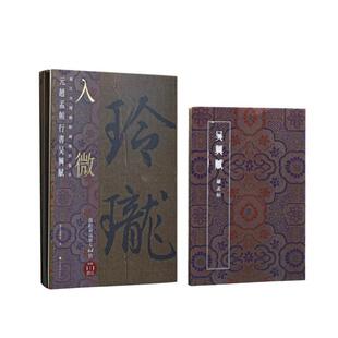预售  入微——浙江省博物馆藏瑰宝集萃·元赵孟頫行书吴兴赋 浙江省博物馆编 著 书法/篆刻/字帖书籍社科 新华书店正版图书籍