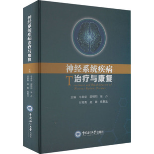 神经系统疾病治疗与康复 牛希华 等 编 内科学生活 新华书店正版图书籍 中国海洋大学出版社