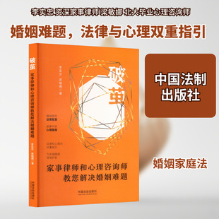 破茧 家事律师和心理咨询师教您解决婚姻难题 李实忠,梁敏娜 著 著 法律汇编/法律法规社科 新华书店正版图书籍 中国法制出版社
