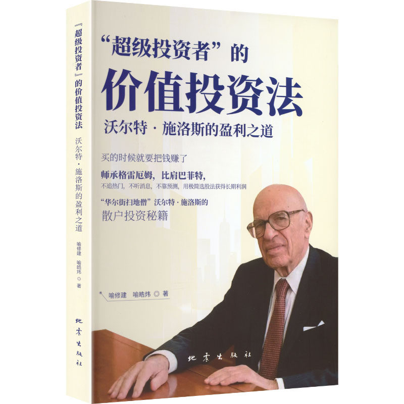 “超级投资者”的价值投资法：沃尔特·施洛斯的盈利之道 喻修建,喻皓炜 著 金融经管、励志 新华书店正版图书籍 地震出版社