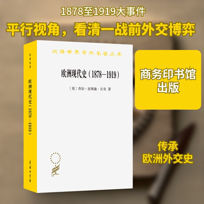 欧洲现代史(1878-1919) 欧洲各国在第一次世界大战前的交涉 (英)乔治·皮博迪·古奇 著 吴莉苇 译 欧洲史社科