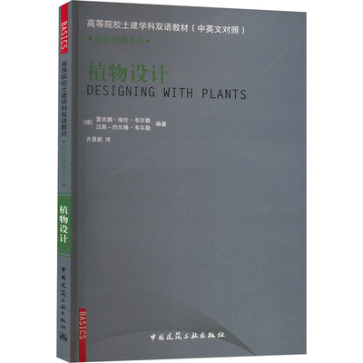 植物设计 (德)韦尔勒 等 编 齐勇新 译 建筑/水利（新）专业科技 新华书店正版图书籍 中国建筑工业出版社