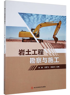岩土工程勘察与施工 李斌,王雪飞,杨建兴 著 建筑/水利（新）专业科技 新华书店正版图书籍 四川科学技术出版社