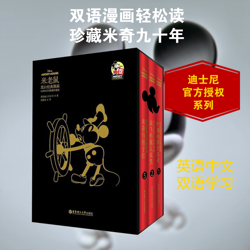 米老鼠黑白经典漫画 90周年双语限量珍藏版 美国迪士尼公司 著 吴静宜 译 娱乐/休闲英语文教 新华书店正版图书籍