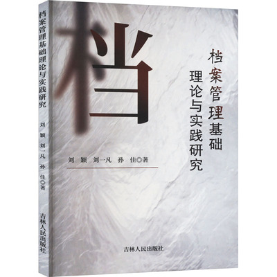 档案管理基础理论与实践研究 刘颖,刘一帆,孙佳 著 图书馆学 档案学经管、励志 新华书店正版图书籍 吉林人民出版社