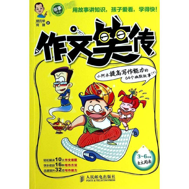 作文笑传:小阿木提高写作能力的64个幽默故事.下下 胡元华 等 著 中学教辅文教 新华书店正版图书籍 人民邮电出版社
