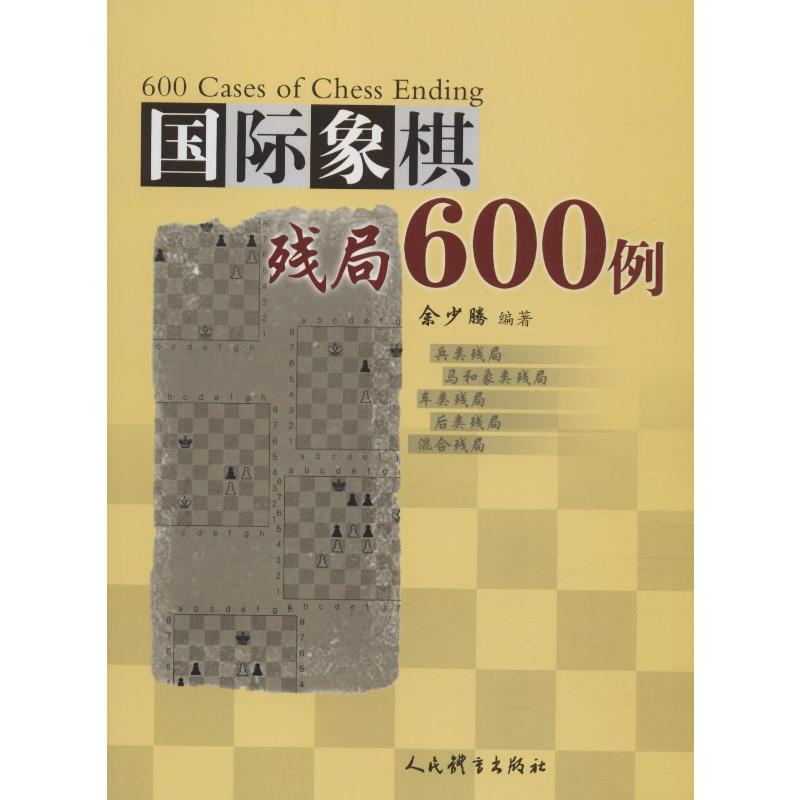 国际象棋残局600例 余少腾 著 游戏（新）文教 新华书店正版图书籍 人