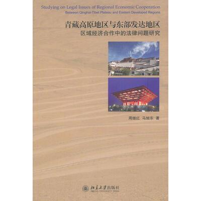青藏高原地区与东部发达地区区域经济合作中的法律问题研究 周继红,马旭东 著 法学理论社科 新华书店正版图书籍 北京大学出版社