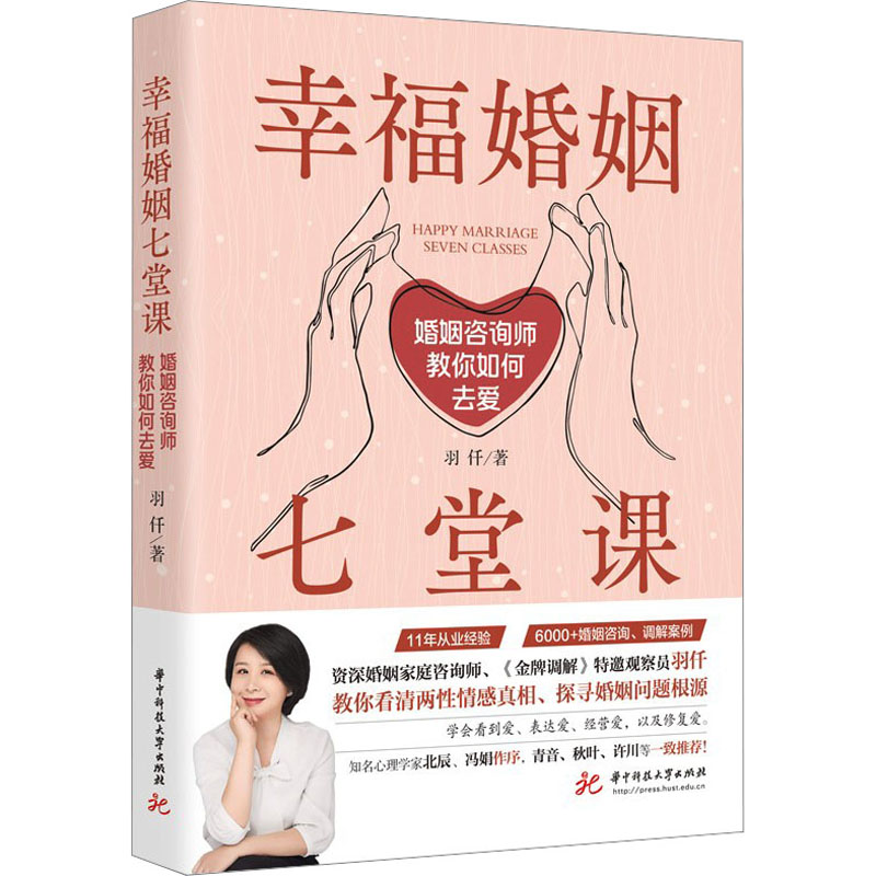 幸福婚姻七堂课 婚姻咨询师教你如何去爱 羽仟 著 两性健康经管、励志 新华书店正版图书籍 华中科技大学出版社