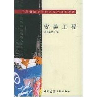 中国建筑工业出版 建筑 工程 图书籍 新 水利 著作 专业科技 社 工程量清单计价造价员培训教程 安装 新华书店正版 本书编委会编