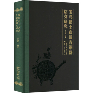 文物 考古社科 新华书店正版 宝鸡出土商周青铜器铭文研究 陕西人民美术出版 编 图书籍 社 辛怡华