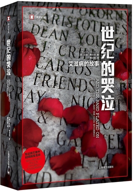 世纪的哭泣 (美)兰迪·希尔茨(Randy Shilts) 著 傅洁莹 译 纪实/报告文学文学 新华书店正版图书籍 上海译文出版社