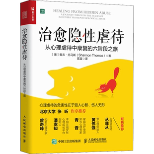 治愈隐性虐待 心理伤害 人际亲密PUA交往关系情感操控抑郁焦虑狂躁自闭等问题 张昕作序 曾奇峰潘幸知青音黄伟强丛非从联袂推荐书