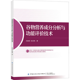 著 饮食营养 中国纺织出版 吕俊丽 社 图书籍 张亚琨 新华书店正版 谷物营养成分分析与功能评价技术 食疗专业科技