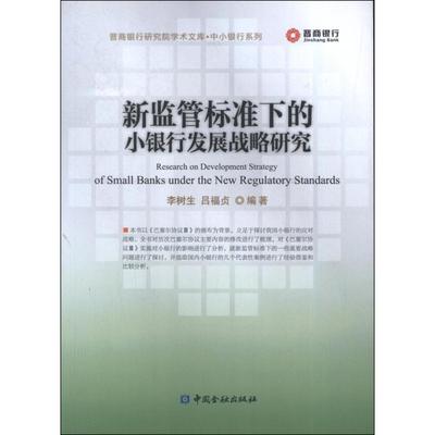 新监管标准下的小银行发展战略研究:中小银行系列 李树生 吕福贞 著作 其它小说经管、励志 新华书店正版图书籍 中国金融出版社