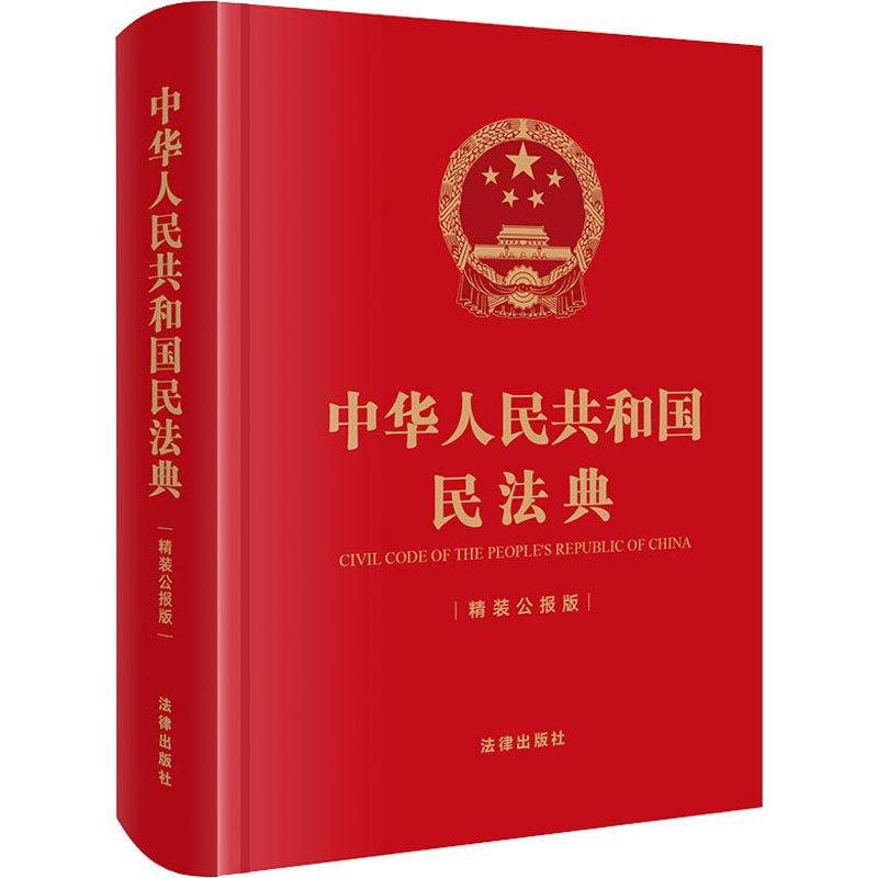 中华人民共和国民法典 精装公报版 法律出版社 编 民法社科 新华书店