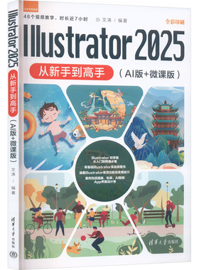 ILLUSTRATOR 2025从新手到高手（AI版+微课版） 文涛 编著 编 图形图像/多媒体（新）专业科技 新华书店正版图书籍