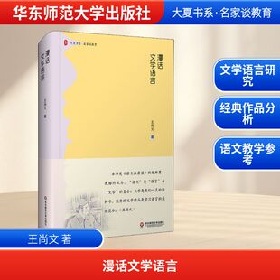 教育 教育普及文教 新华书店正版 漫话文学语言 华东师范大学出版 著 图书籍 社 王尚文