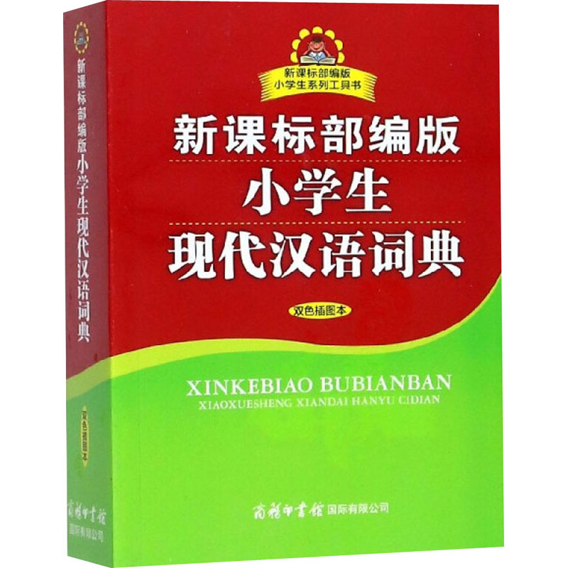 新华书店正版 汉语工具书
