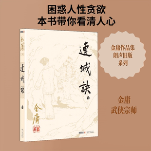 连城诀 金庸 著 其它小说文学 新华书店正版图书籍 广州出版社