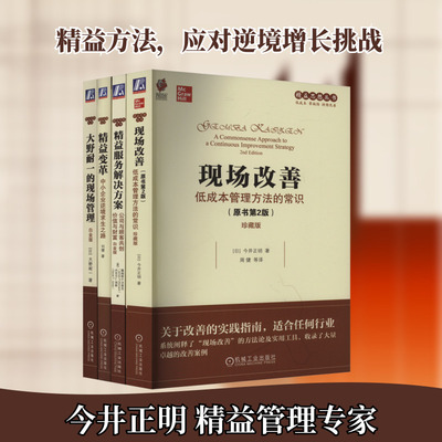 电商-精益思想丛书改善系列(现场改善+大野耐一的现场管理+精益变革+精益服务解决方案)(全4册) (日)今井正明 等 著 周健 等 译