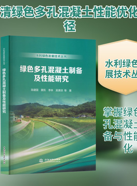 绿色多孔混凝土制备及性能研究 陈建国 等 著 著 建筑/水利（新）专业科技 新华书店正版图书籍 中国水利水电出版社