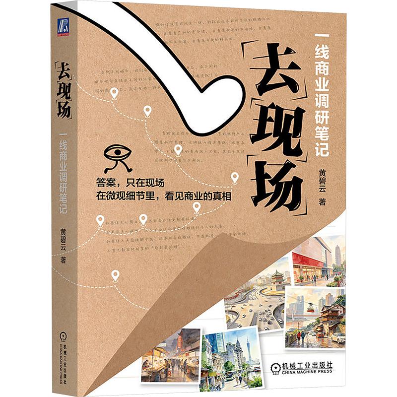 去现场:一线商业调研笔记 黄碧云 著 国内贸易经济经管、励志 新华书店正版图书籍 机械工业出版社图片