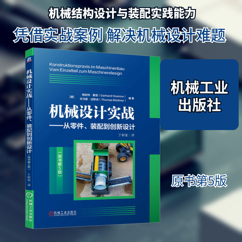 机械设计实战——从零件、装配到创新设计(原书第5版) (德)格哈特·霍诺,(德)托马斯·迈斯讷 编 丁树玺 译 机械工程专业科技图片