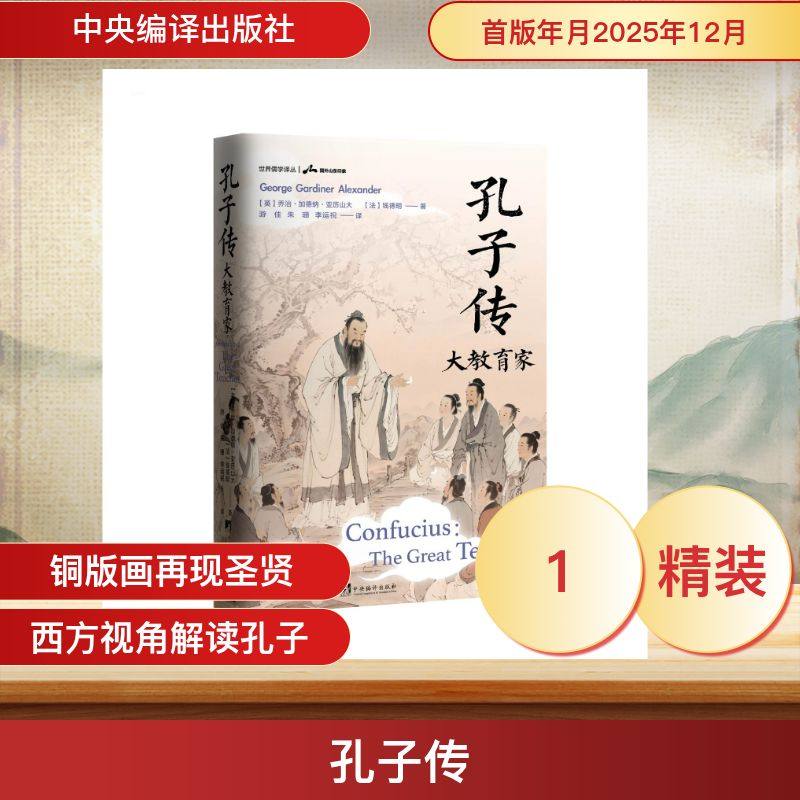 孔子传 (英)乔治·加德纳·亚历山,(法)钱德明 著 著 游佳,朱珊,李运祝 译 译 历史人物社科 新华书店正版图书籍 中央编译出版社,书籍/杂志/报纸,历史人物,淘宝优惠券,粉丝福利购,淘宝优惠卷